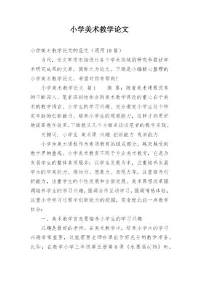 小学美术教学论文.docx
