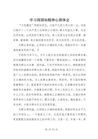 学习周国知精神心得体会 (3).docx