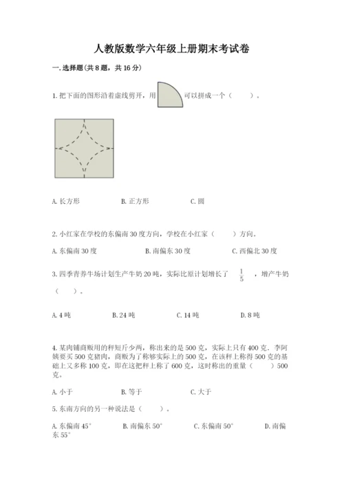 人教版数学六年级上册期末考试卷含答案（预热题）.docx