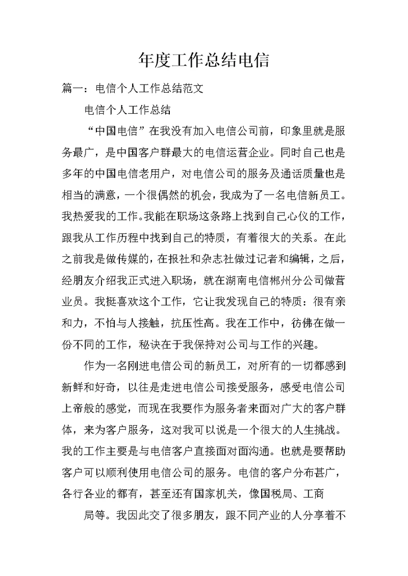 年度工作总结电信