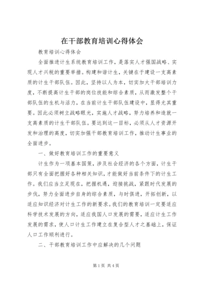 在干部教育培训心得体会 (3).docx