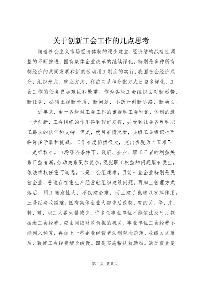 关于创新工会工作的几点思考 (3).docx