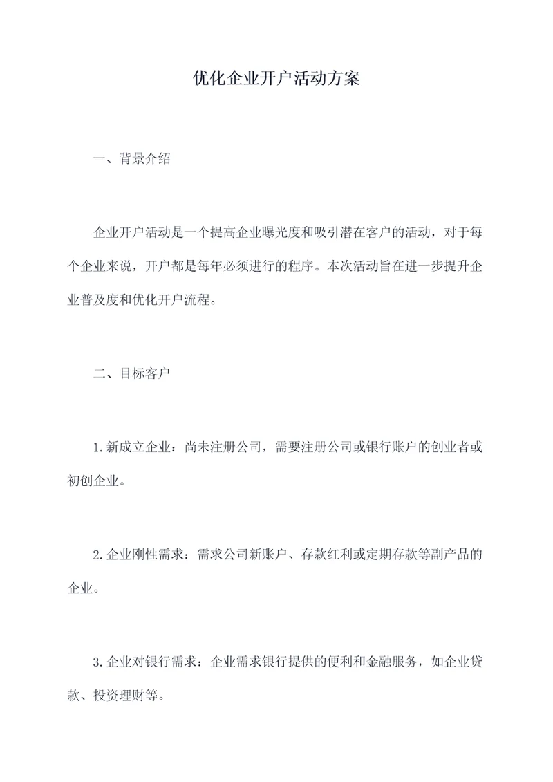 优化企业开户活动方案