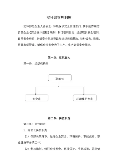 安环部部门管理新规制度