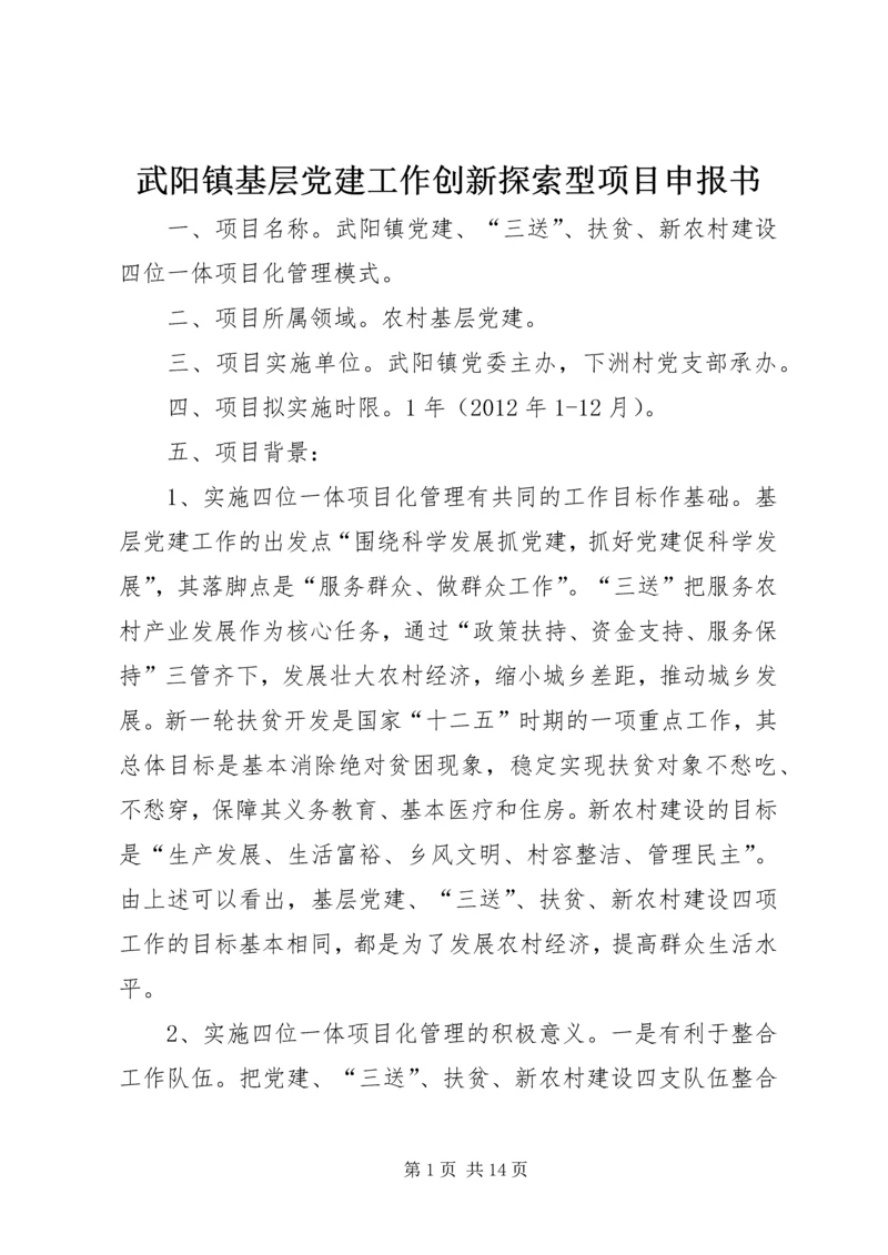 武阳镇基层党建工作创新探索型项目申报书_1.docx