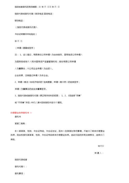 办理营业执照委托书11篇.docx