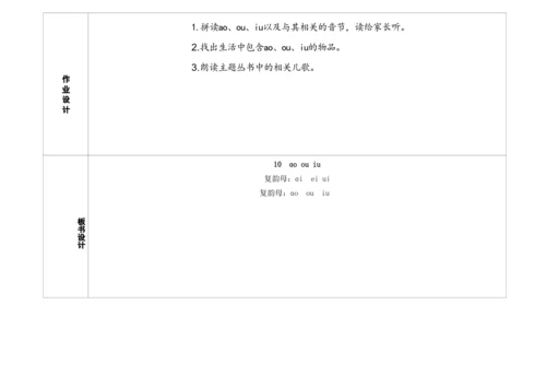 【新教材】11《ao ou iu》第一课时 教学设计