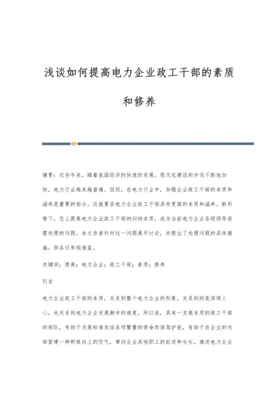 浅谈如何提高电力企业政工干部的素质和修养.docx