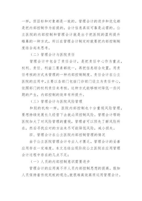 浅谈公立医院内控建设管理会计的应用论文.docx