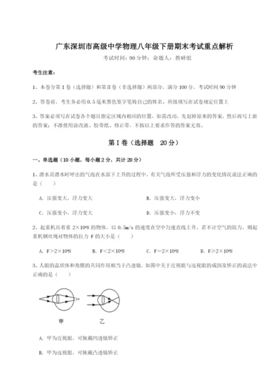 广东深圳市高级中学物理八年级下册期末考试重点解析试题（含解析）.docx