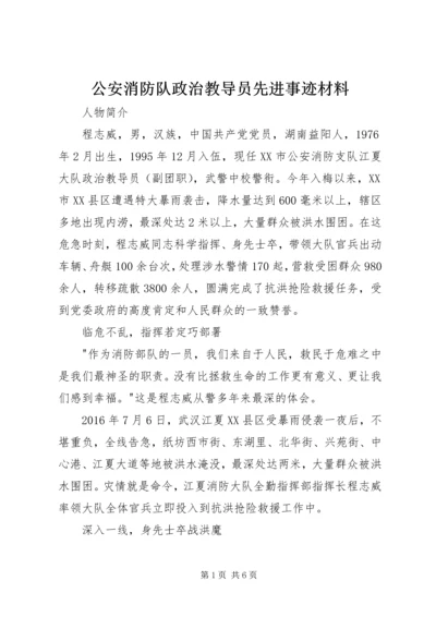 公安消防队政治教导员先进事迹材料.docx