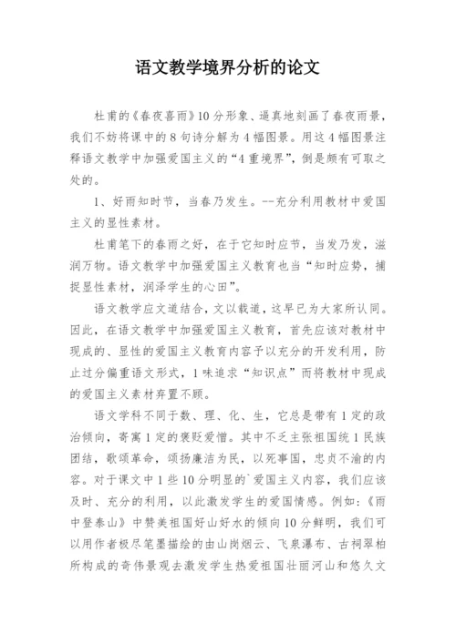 语文教学境界分析的论文.docx