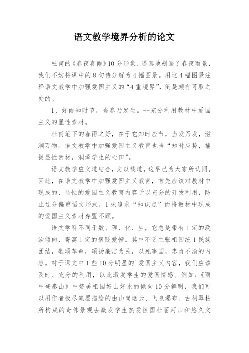 语文教学境界分析的论文.docx