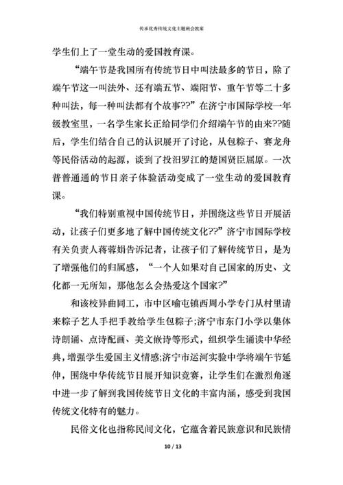 传承优秀传统文化主题班会教案.docx