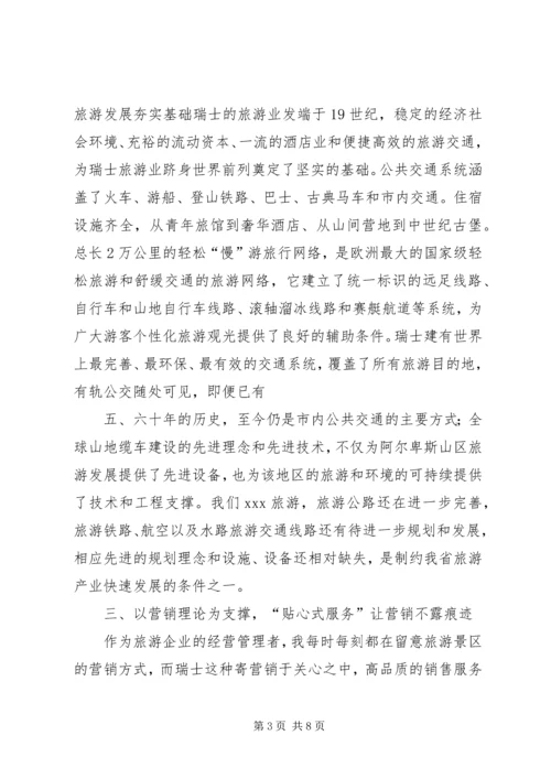 赴瑞士学习体会 (2).docx