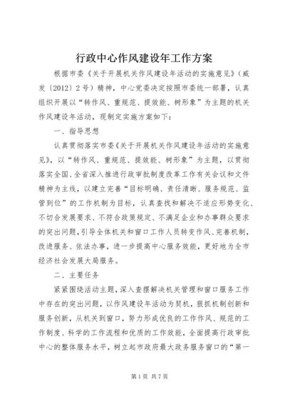 行政中心作风建设年工作方案.docx