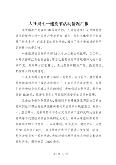 人社局七一建党节活动情况汇报.docx