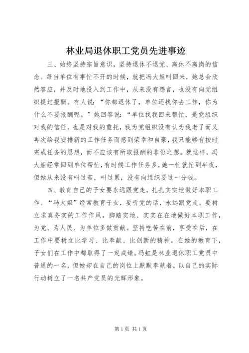 林业局退休职工党员先进事迹 (4).docx