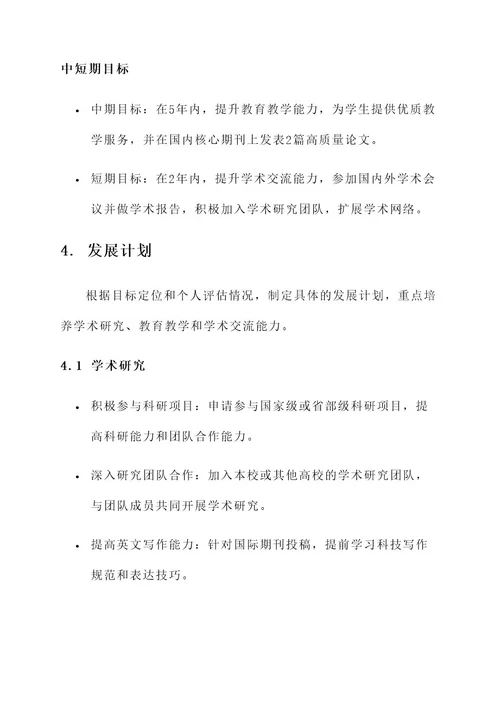 高校老师学业生涯规划方案