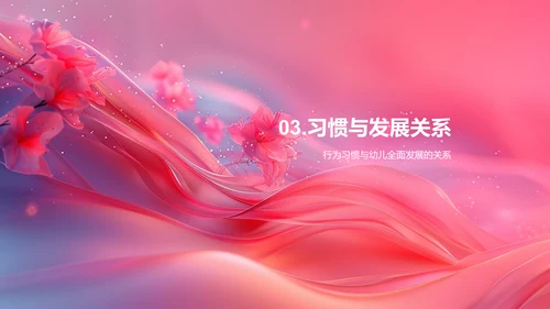 幼儿行为习惯培养