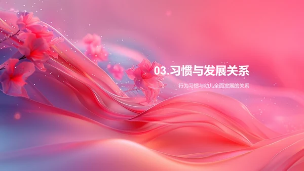 幼儿行为习惯培养