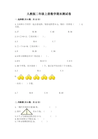 人教版二年级上册数学期末测试卷及参考答案（培优a卷）.docx