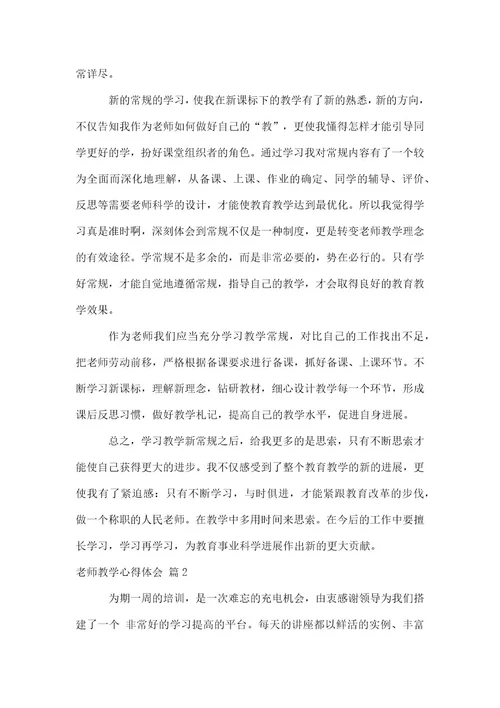 实用的教师教学心得体会4篇