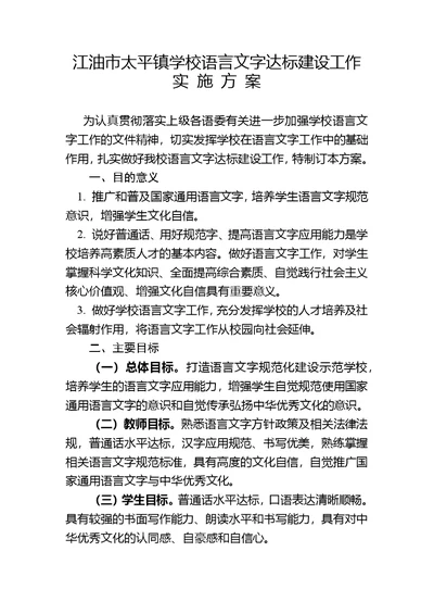 学校语言文字达标建设工作实施方案