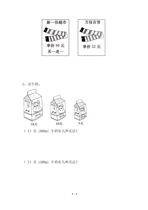 小学数学冀教新版三年级上册学会购物综合习题