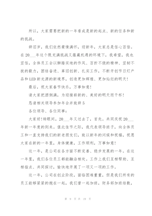 恳请相关领导参加年会并致辞范文10篇.docx