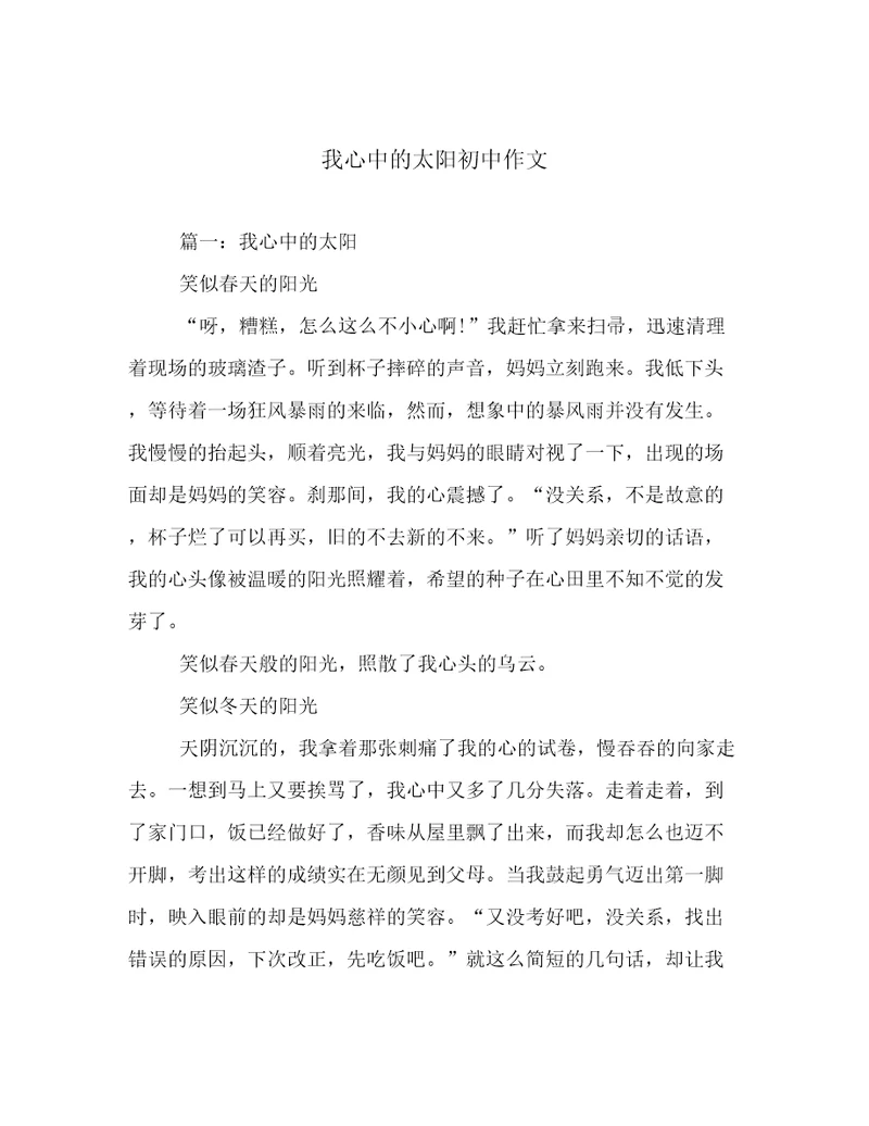 我心中的太阳初中作文