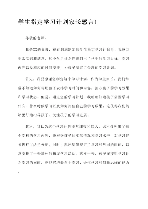 学生指定学习计划家长感言