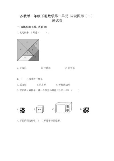 苏教版一年级下册数学第二单元 认识图形（二） 测试卷含答案（基础题）.docx