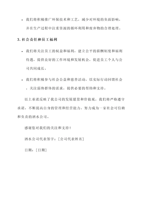 酒水公司承诺书范文