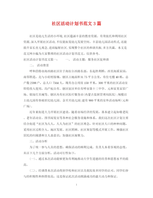 精编之社区活动计划书范文3篇.docx