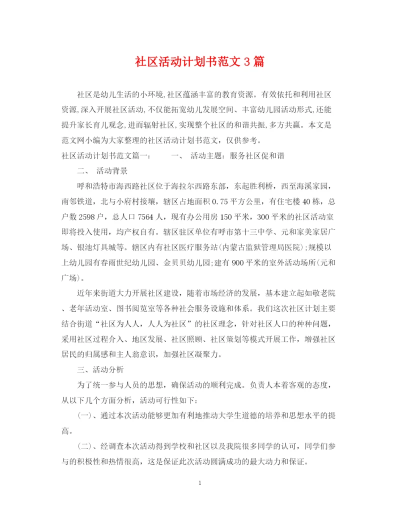 精编之社区活动计划书范文3篇.docx