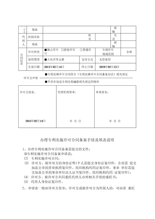 专利权转让协议书专利实施许可合同备案申请表