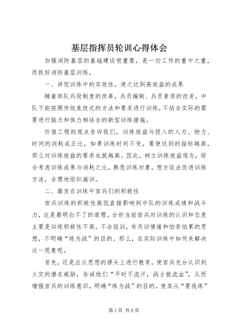 基层指挥员轮训心得体会 (3).docx