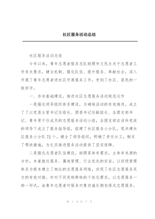 社区服务活动总结.docx