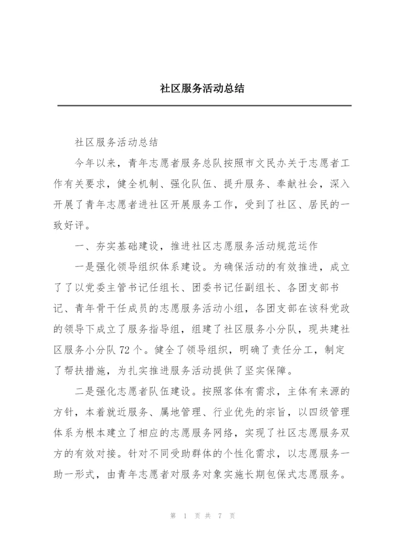 社区服务活动总结.docx