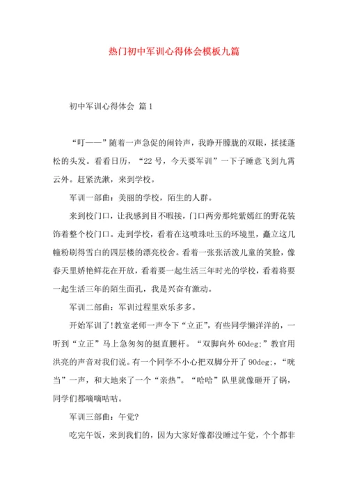 热门初中军训心得体会模板九篇.docx