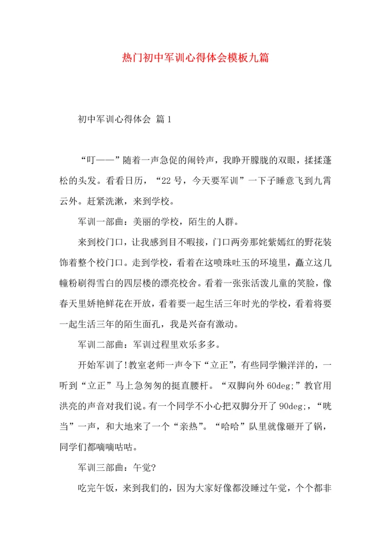 热门初中军训心得体会模板九篇.docx