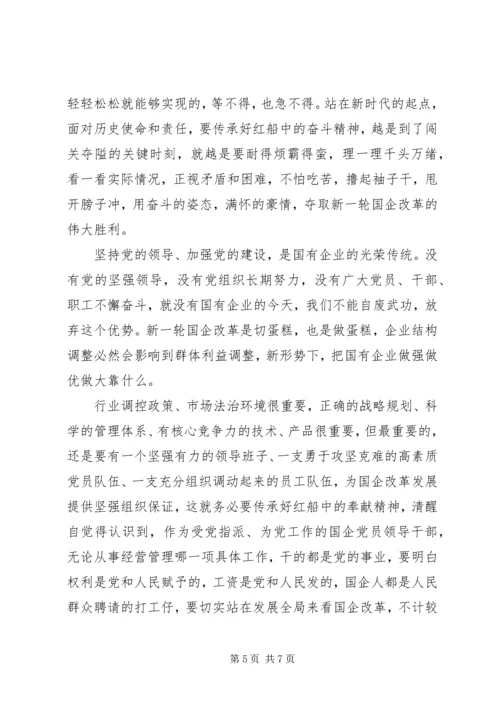 课题：传承红船精神，强化国企担当--国企党课讲稿.docx