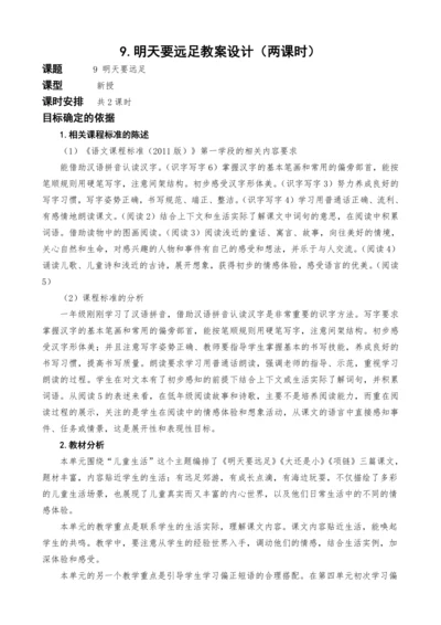 统编版语文一上9.明天要远足教案设计（两课时）
