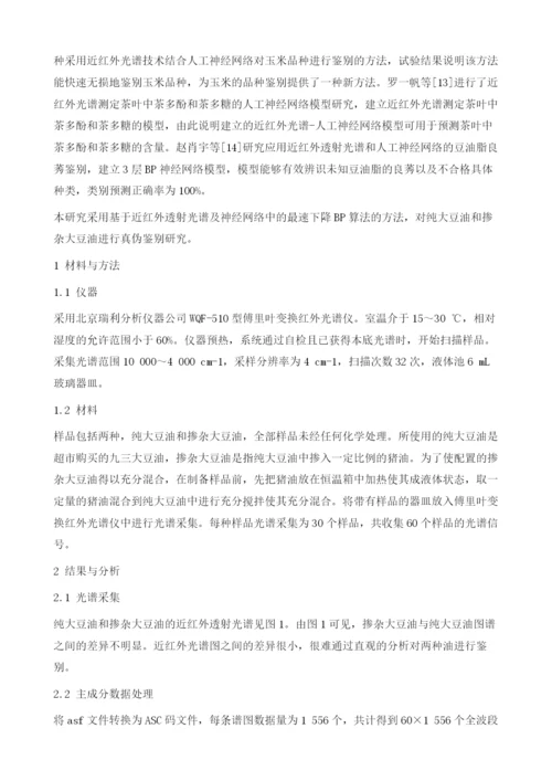 基于近红外透射光谱及神经网络的大豆油质量分析.docx