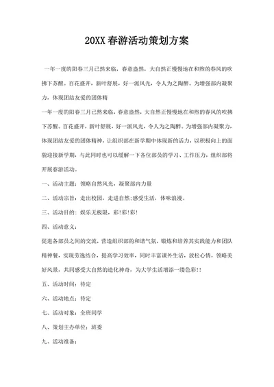 春游活动策划方案
