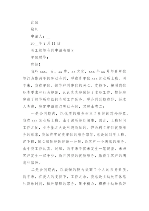 员工续签合同申请书8篇.docx