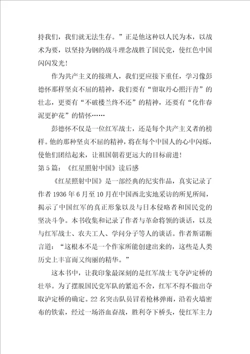 红星照耀中国读后感读红星照耀中国的感想作文