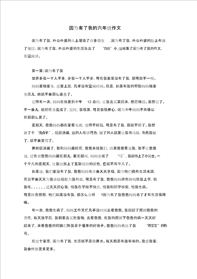 因为有了我的六年级作文