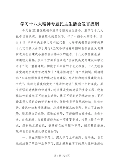 学习十八大精神专题民主生活会发言提纲 (2).docx